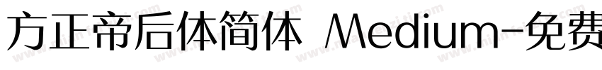 方正帝后体简体 Medium字体转换
